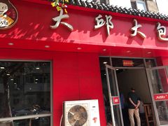 门面-大邱大包
