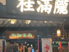 -桂满陇-南宋御街(正大广场店)