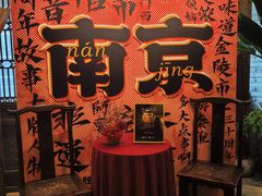 -南京大牌档(人民广场店)