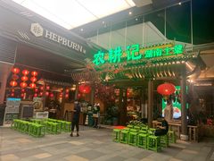 门面-农耕记·湖南土菜(halo广场店)