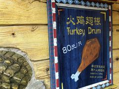 -迪士尼火鸡腿