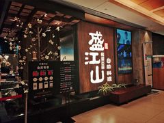 门面-韩盛·盛江山自助料理(中街大悦城店)