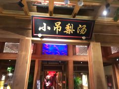 门面-小吊梨汤·北京菜·烤鸭(长安商场-首都博物馆店)