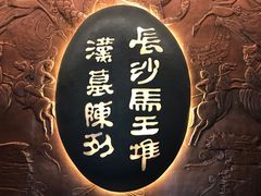 -马王堆汉墓遗址