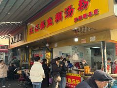 -汪记鲜鱼糊汤粉(沈阳路总店)