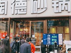 门面-陶德砂锅(蜀汉路店)