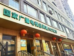 -新302餐厅(国家新闻出版广电总局)