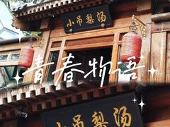 -小吊梨汤·北京菜(香山店)