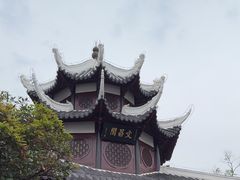 -文昌阁