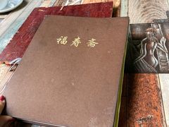 -福寿斋·老北京铜锅涮肉·烤鸭(顺义总店)