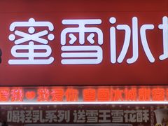 -蜜雪冰城(金地店)