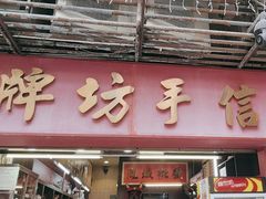 -牌坊手信(藻辉阁店)