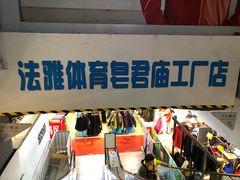 -法雅体育工厂店(皂君庙路店)