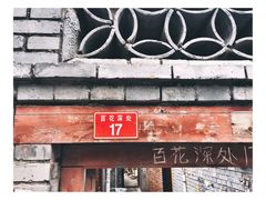 -百花深处胡同