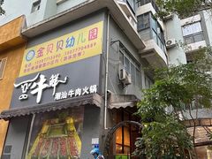 -一品牛鲜潮汕牛肉火锅(茶花园店)