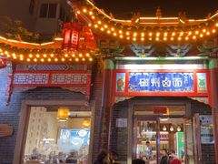 -磁州卤面·地标邯郸菜(97年创始店)