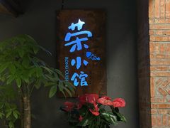-荣小馆(杭州大厦店)