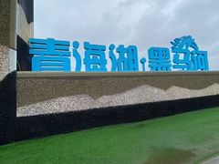 -青海湖国家重点风景名胜区