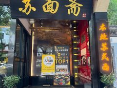 -苏州老字号·苏面斋·秃黄油·三虾面苏式面馆