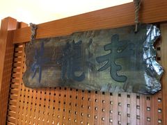 -十八棵（老龙井）御茶园(老龙井店)