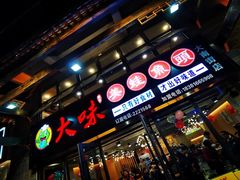 门面-大味美蛙鱼头(大南街店)