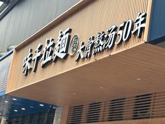 -味千拉面(常州关河东路分店)