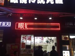门面-广达眼镜炖罐(广达店)