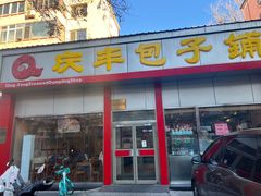 -庆丰包子铺(大慧寺22号平房店)
