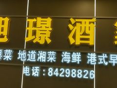 -旭璟酒家·传统粤菜·湘菜(逸景路店)