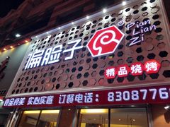 门面-偏脸子哈尔滨老烧烤(爱建店)