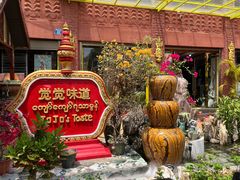 -瑞丽觉觉味道·异国风情(瑞丽大道店)