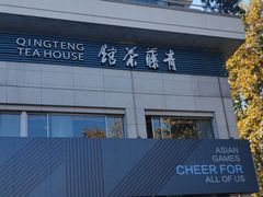 -青藤茶馆(南山路店)