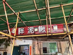-邱氏胖泥鳅(大堰店)