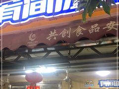 门面-有间冰室(侨港风情街店)