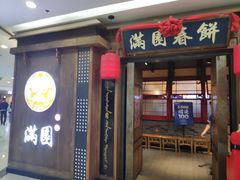 门面-满园烤鸭·春饼(太原街万达店)