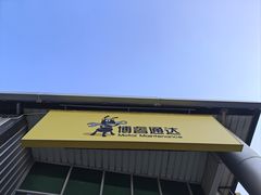 -博睿通达汽车修理站