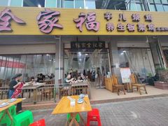 -佘记全家福芋儿鸡(向阳街总店)