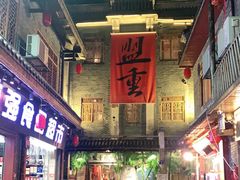 -盟重烧烤(高正街店)