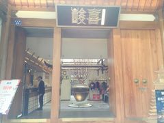 门面-酸喜·三度酸·贵州味