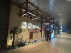 -觅唐MITONG(鸟巢店)
