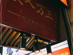门面-美人万三·蚝大人生蚝小馆(昌里路店)