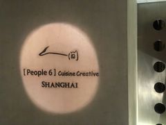 -穹六人间 people 6(岳阳路店)