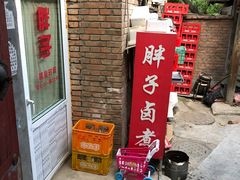 门面-胖子卤煮