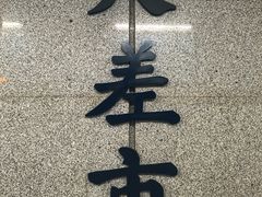 -大差市(地铁站)