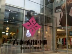 -方恒购物中心(望京小街店)