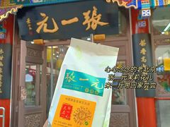 -张一元(总店)