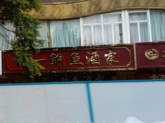 门面-阿一鲍鱼·20年匠心传承(天河北旗舰店)