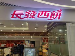 -长发西饼(临顿路店)