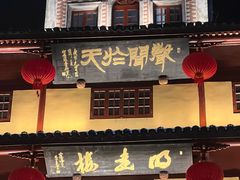 -乾隆酥院(鼓楼店)
