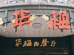 门面-华梅西餐厅(哈尔滨中央大街店)